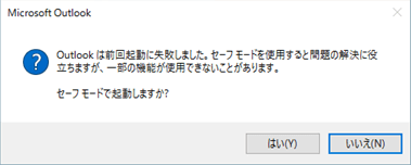 Outlook2016/2019が起動しない・開かないの問題を解決する修正方法1