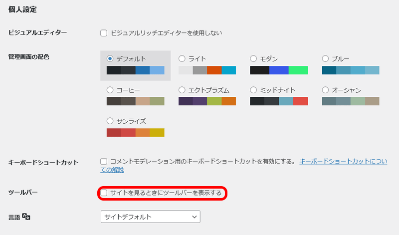 ワードプレスの管理ツールバーを非表示にしたいユーザーの設定方法